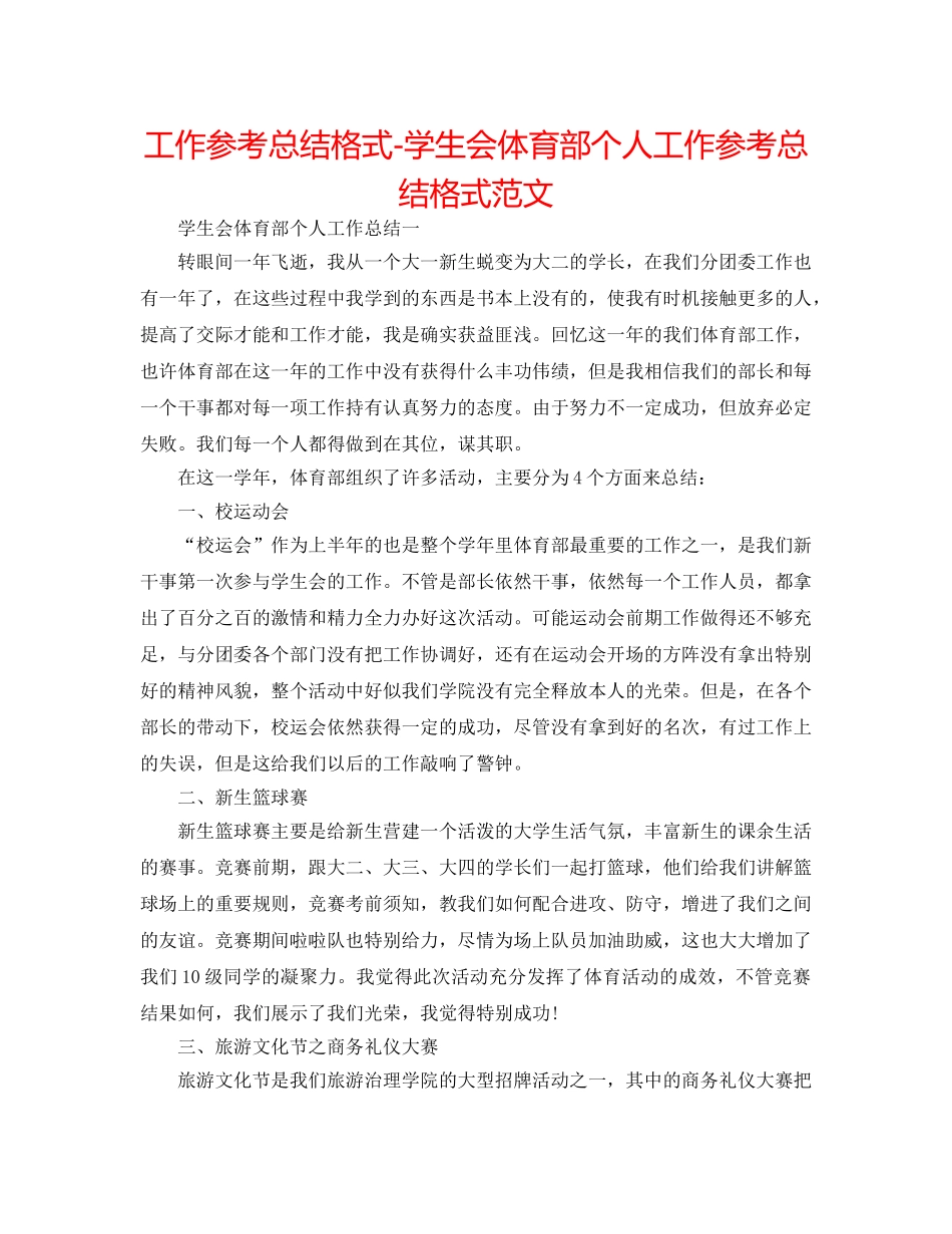 工作参考总结格式-学生会体育部个人工作参考总结格式范文 _第1页