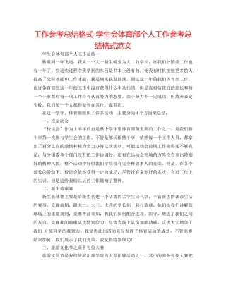 工作参考总结格式-学生会体育部个人工作参考总结格式范文 