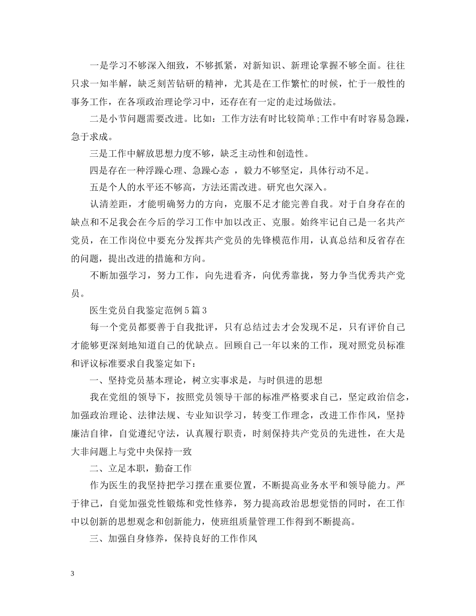 医生党员自我鉴定范例5篇 _第3页