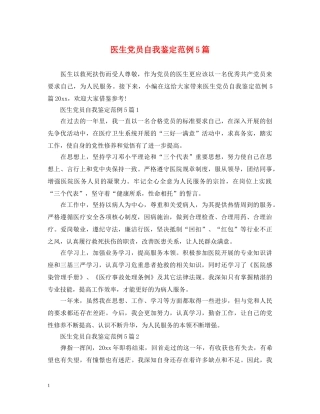 医生党员自我鉴定范例5篇 
