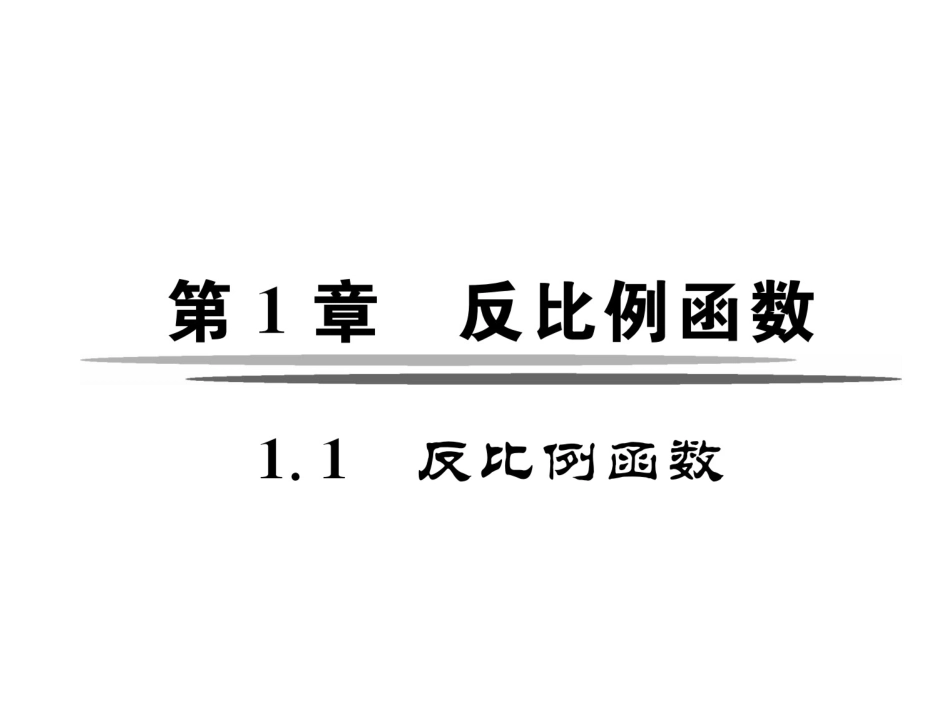 2017年秋九年级数学上册课件（湘教版）-11反比例函数（共22张PPT）_第2页