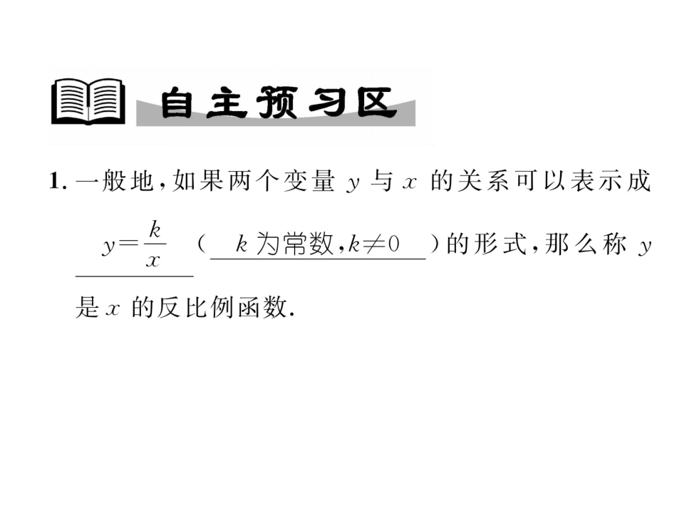 2017年秋九年级数学上册课件（湘教版）-11反比例函数（共22张PPT）_第3页