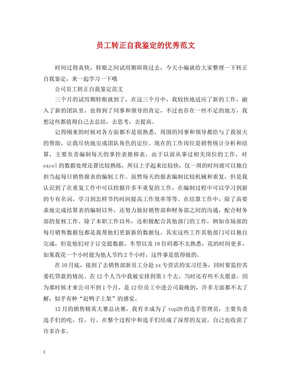 员工转正自我鉴定的优秀范文 _第1页