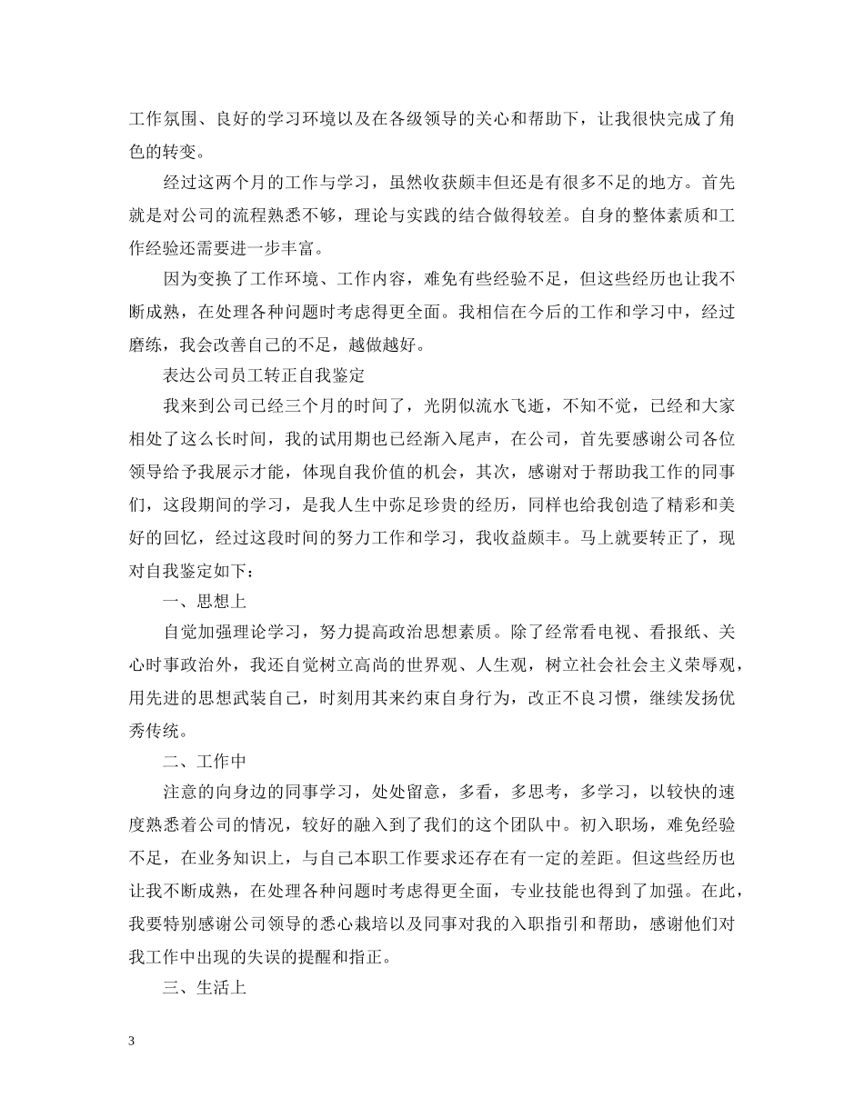 员工转正自我鉴定的优秀范文 _第3页