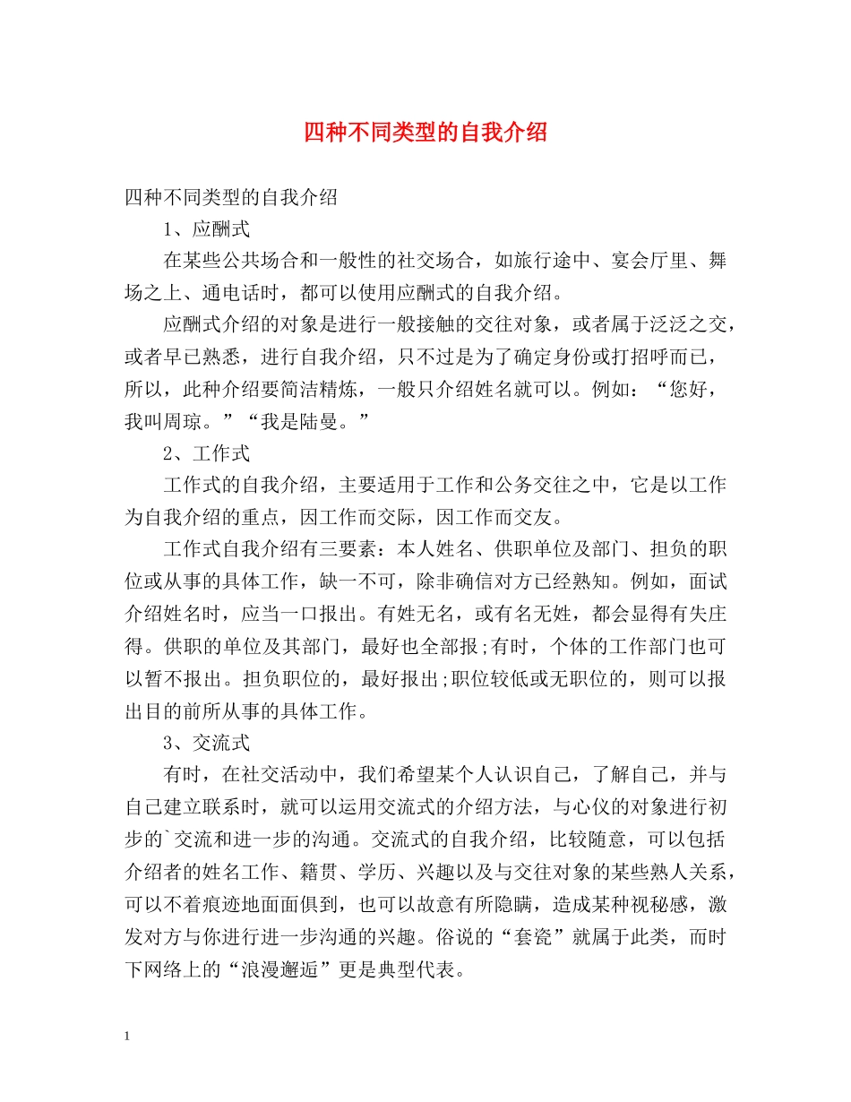 四种不同类型的自我介绍 _第1页