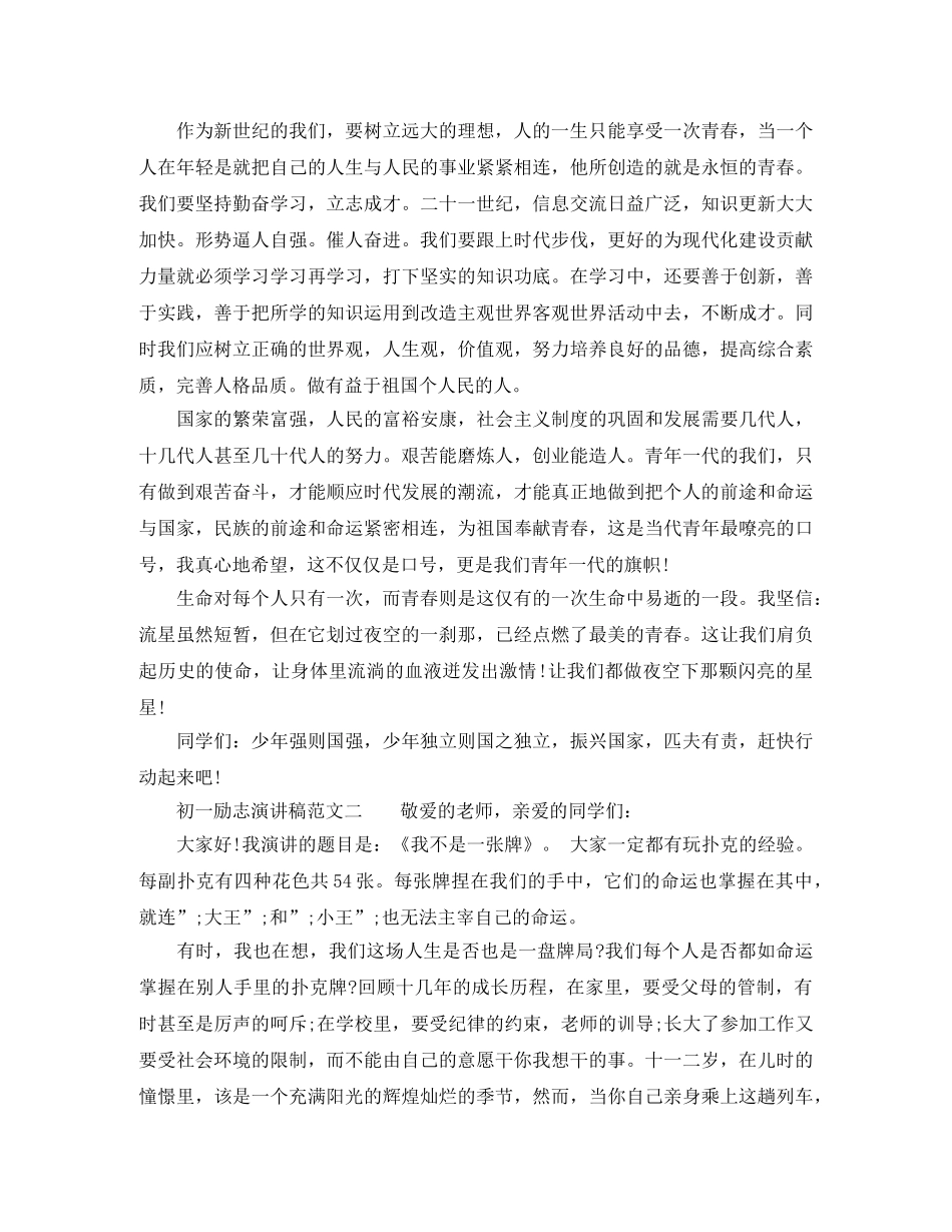 关于初一励志演讲稿范文 _第2页