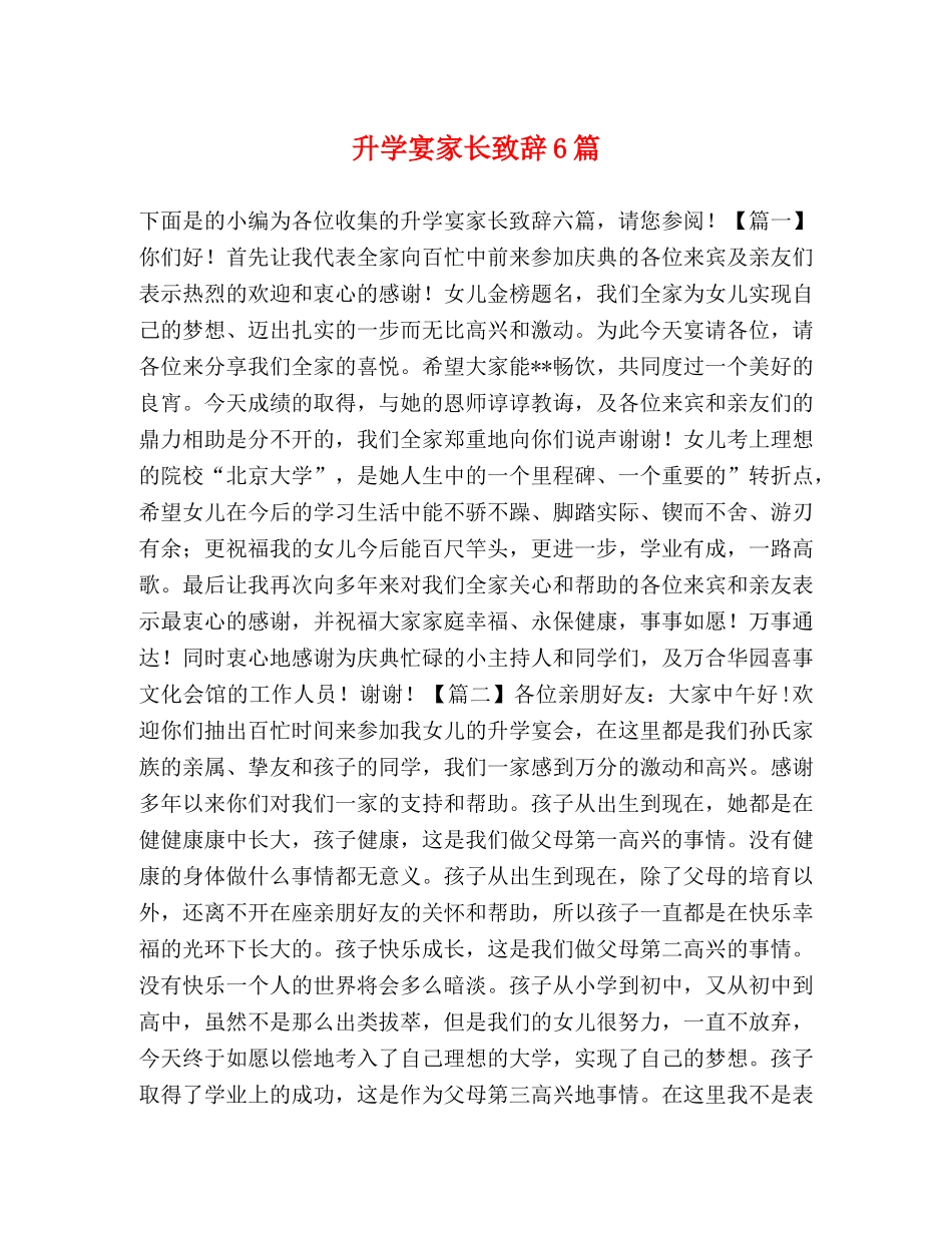 升学宴家长致辞6篇 _第1页