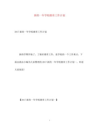 新的一年学校德育工作计划3