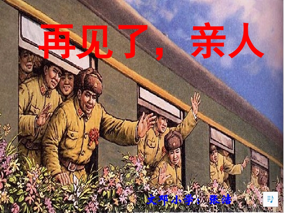 再见了亲人课件_第1页
