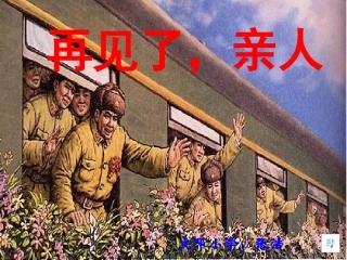 再见了亲人课件