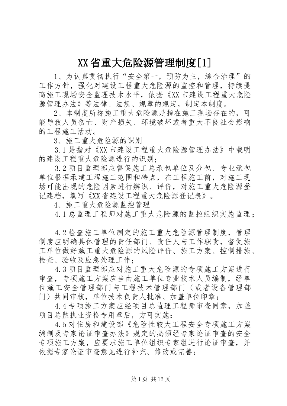 XX省重大危险源管理制度[1]_第1页