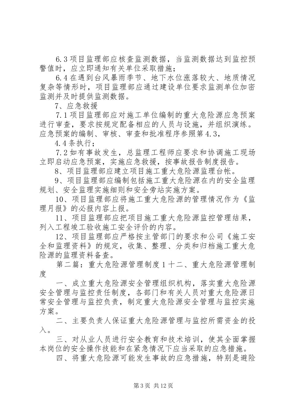 XX省重大危险源管理制度[1]_第3页