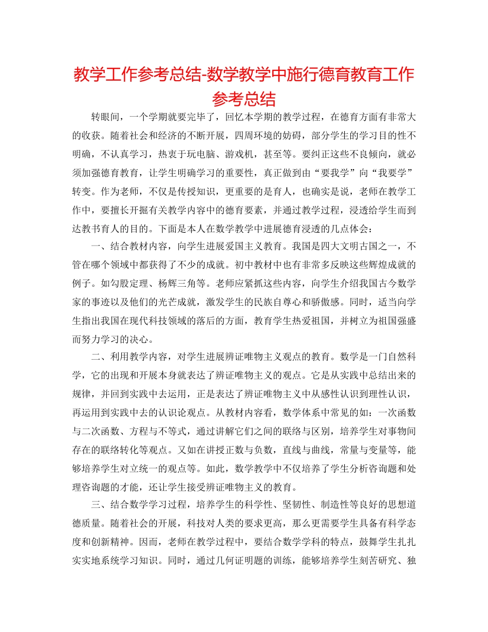 教学工作参考总结-数学教学中实施德育教育工作参考总结 _第1页