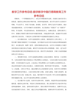 教学工作参考总结-数学教学中实施德育教育工作参考总结 