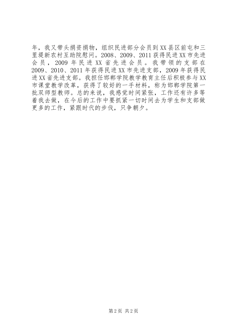 XX年个人思想和工作情况总结_第2页