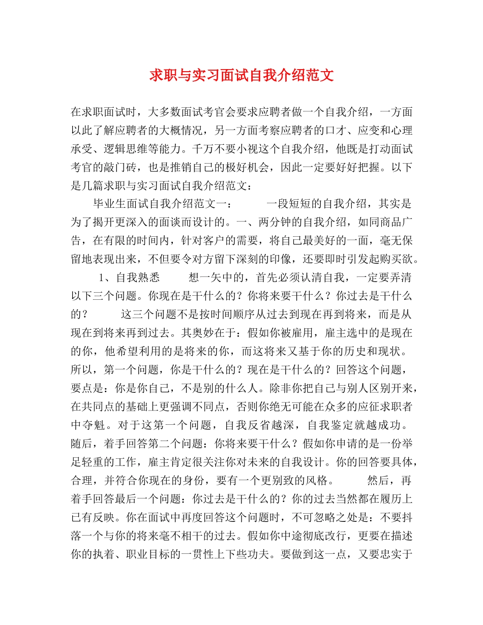 求职与实习面试自我介绍范文 _第1页