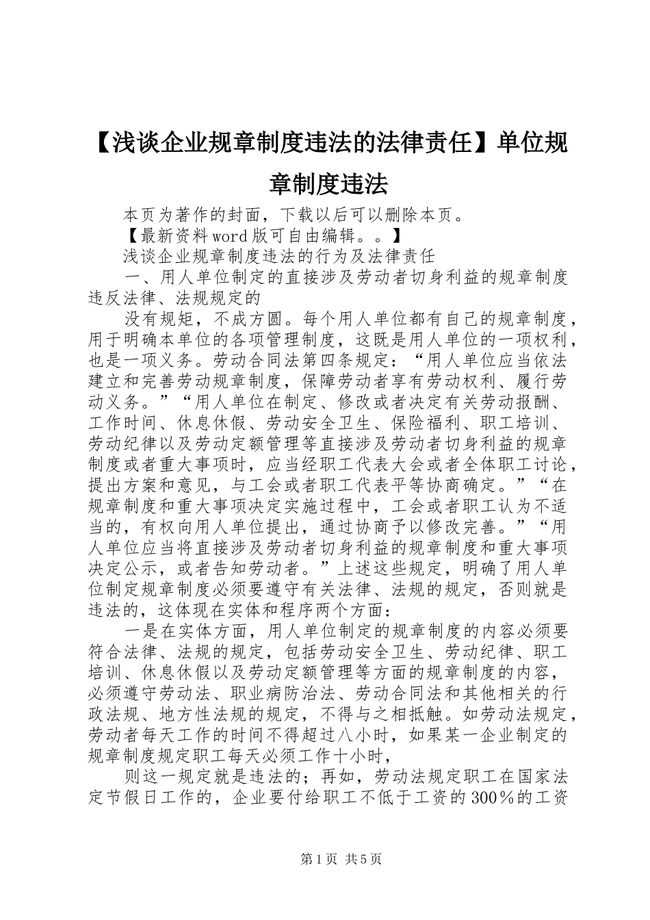 【浅谈企业规章制度违法的法律责任】单位规章制度违法_第1页