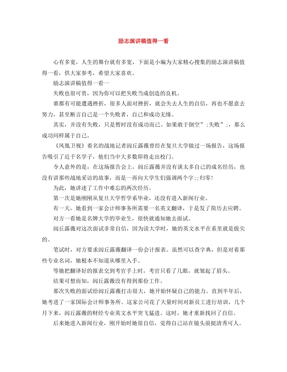 励志演讲稿值得一看 _第1页