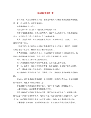 励志演讲稿值得一看 