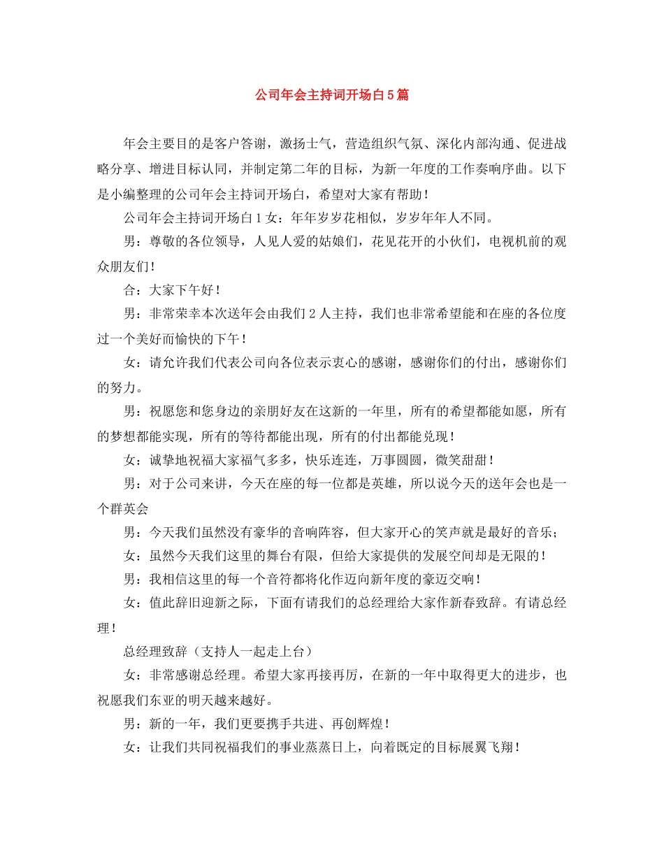 公司年会主持词开场白5篇 _第1页