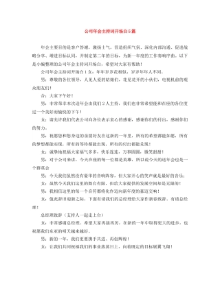 公司年会主持词开场白5篇 