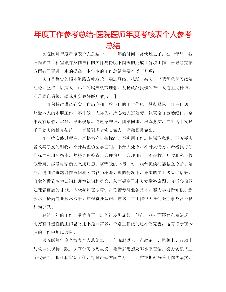 年度工作参考总结-医院医师年度考核表个人参考总结 _第1页