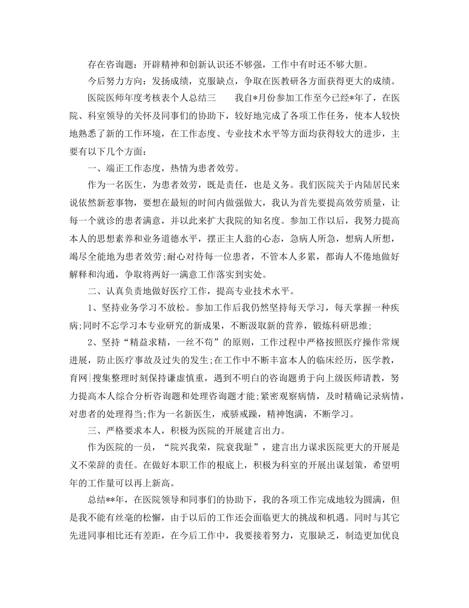 年度工作参考总结-医院医师年度考核表个人参考总结 _第3页