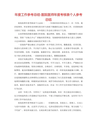 年度工作参考总结-医院医师年度考核表个人参考总结 