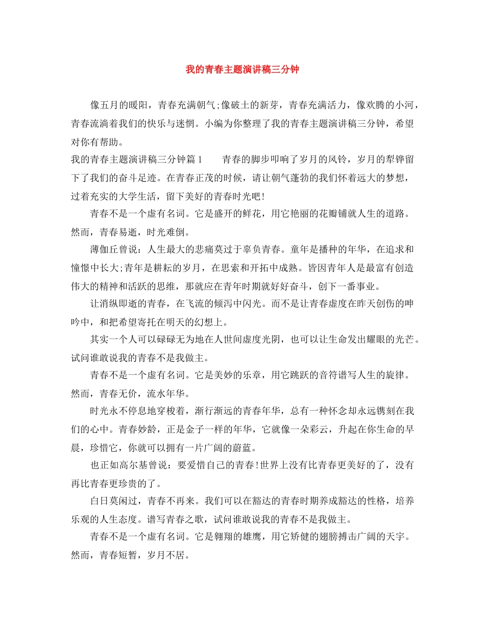 我的青春主题演讲稿三分钟 _第1页