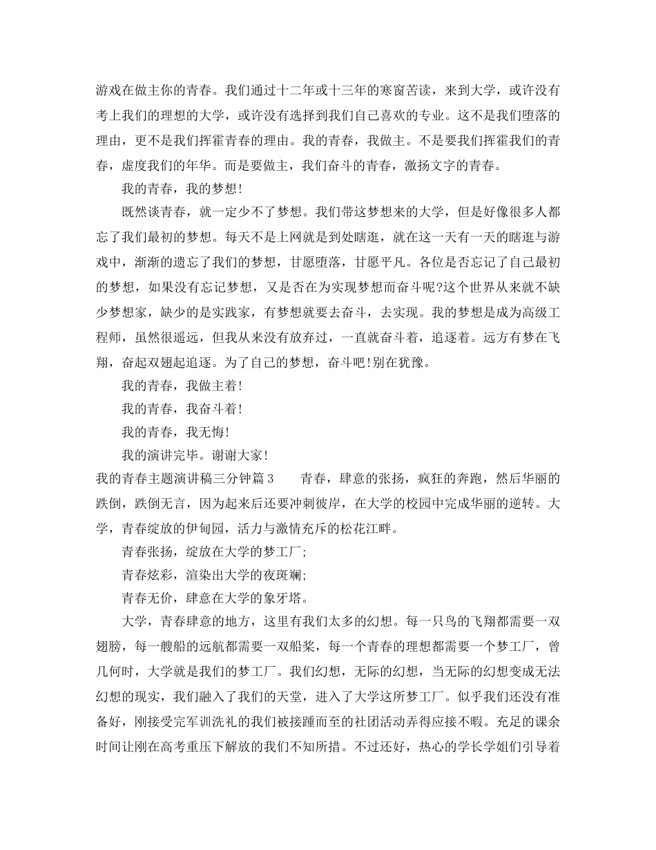 我的青春主题演讲稿三分钟 _第3页
