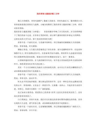 我的青春主题演讲稿三分钟 