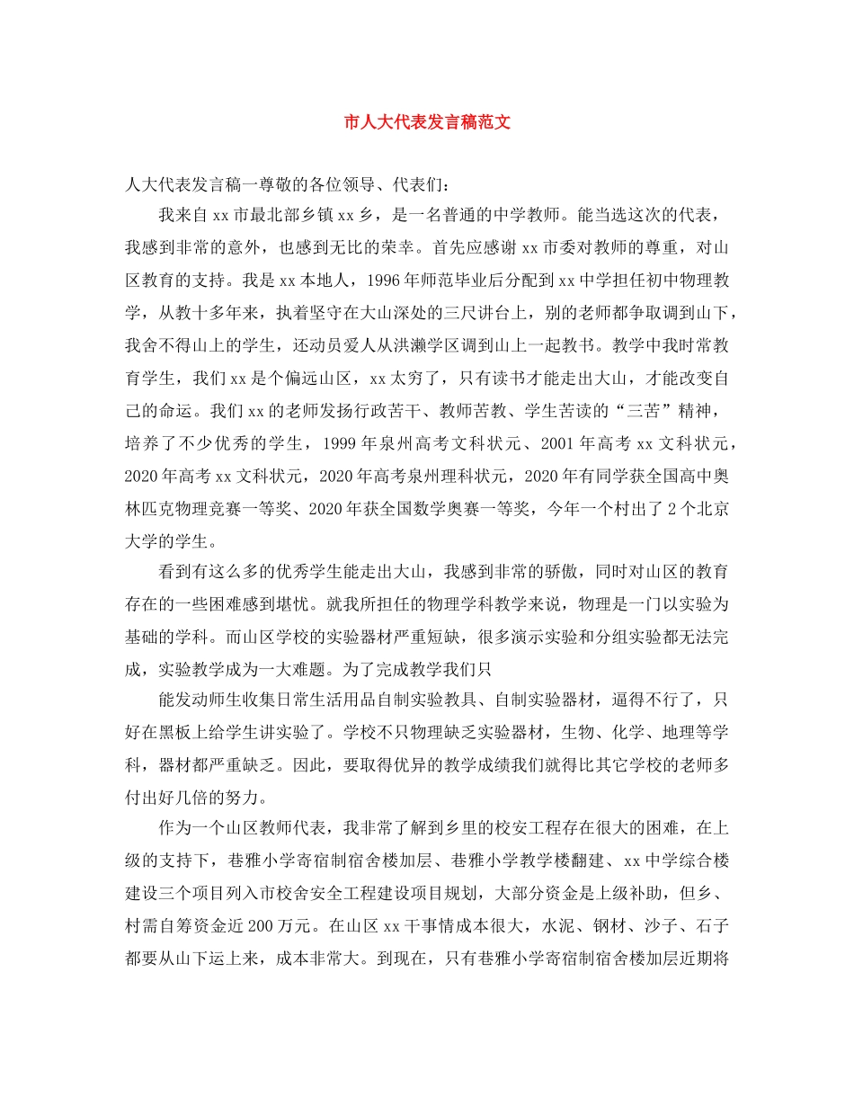市人大代表发言稿范文 _第1页