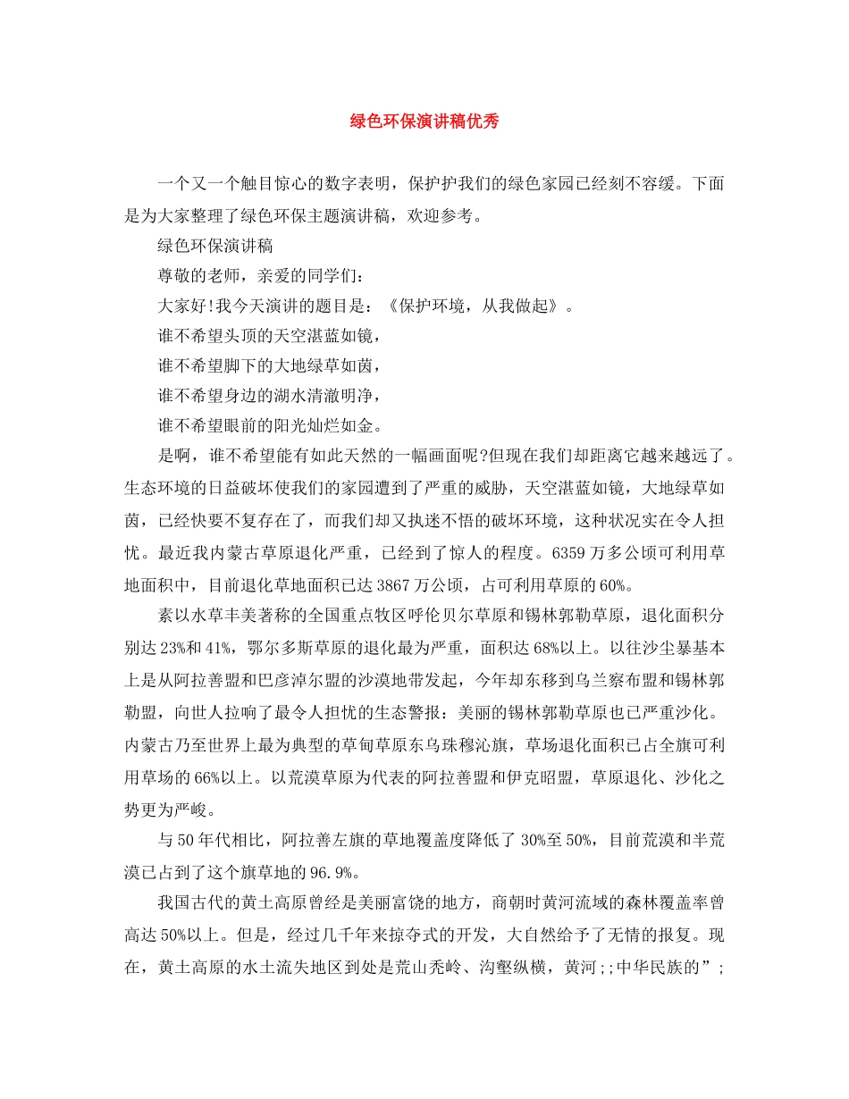 绿色环保演讲稿优秀 _第1页