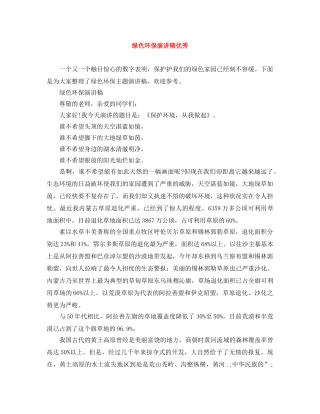 绿色环保演讲稿优秀 