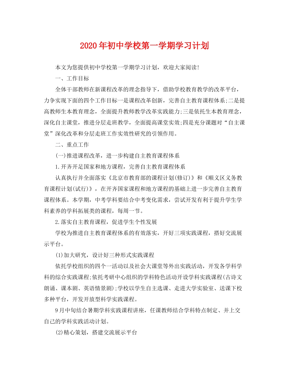 2020年初校第一学期学习计划_第1页