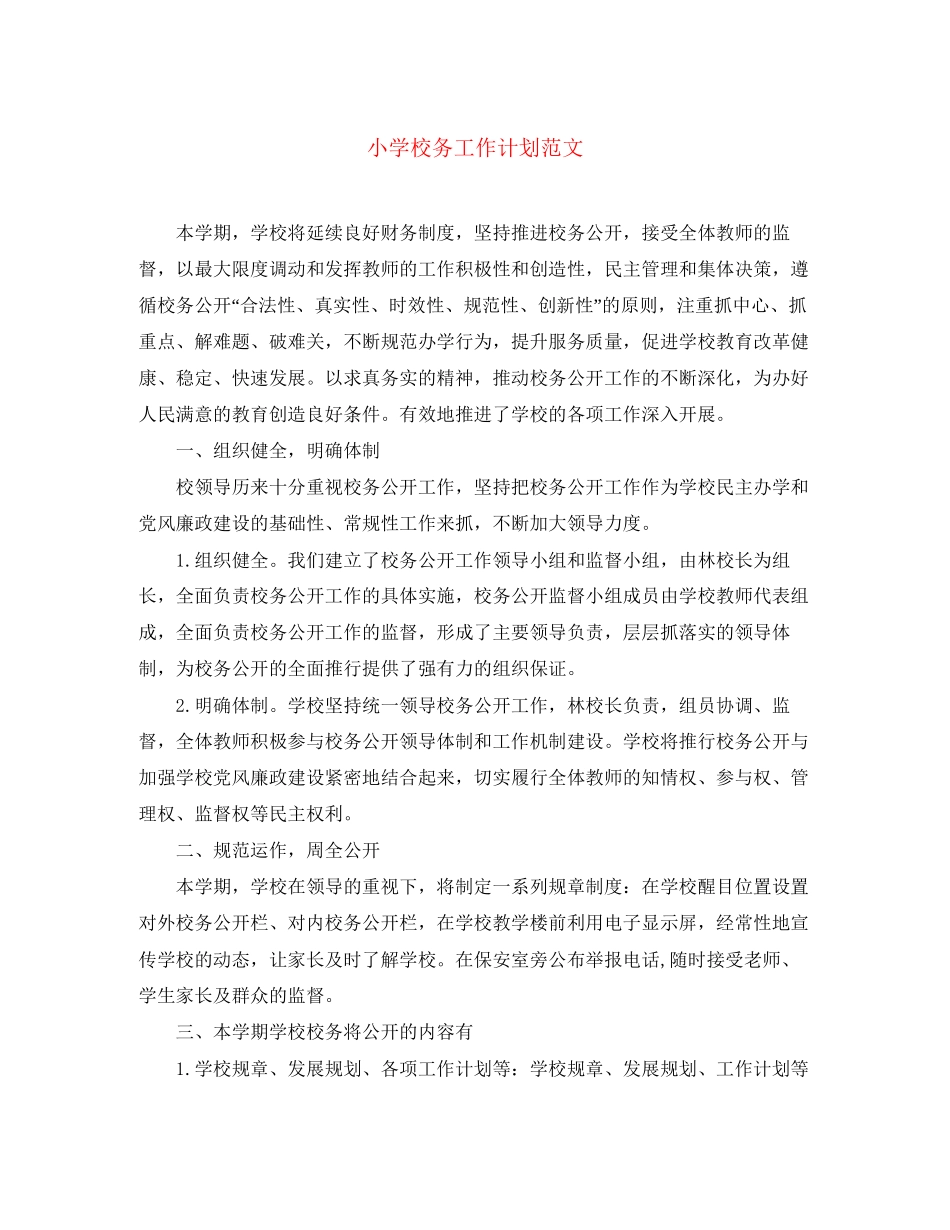小学校务工作计划范文_第1页
