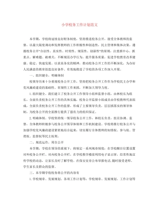 小学校务工作计划范文