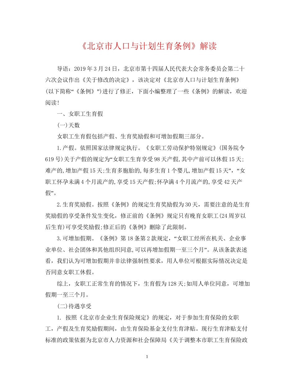 《北京市人口与计划生育条例》解读_第1页