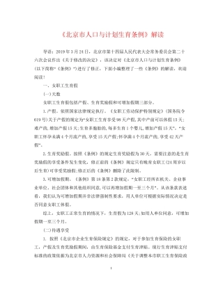 《北京市人口与计划生育条例》解读