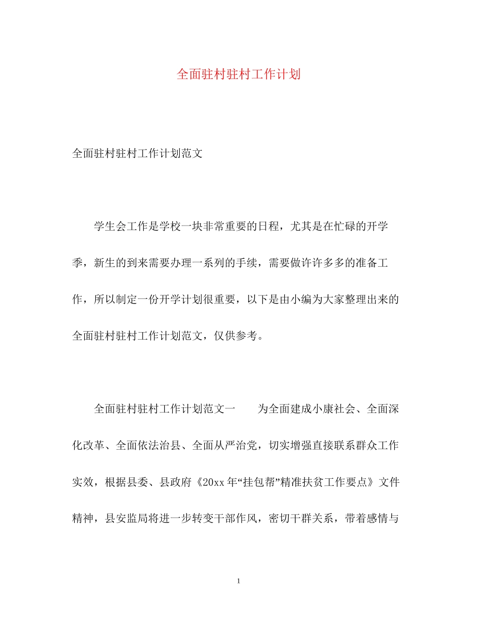 全面驻村驻村工作计划_第1页