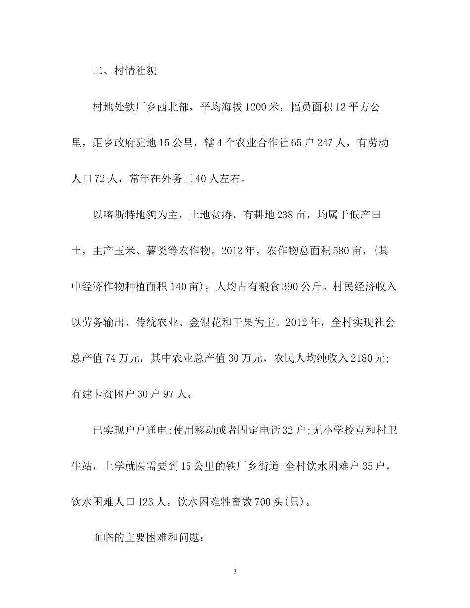 全面驻村驻村工作计划_第3页