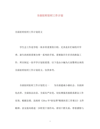 全面驻村驻村工作计划