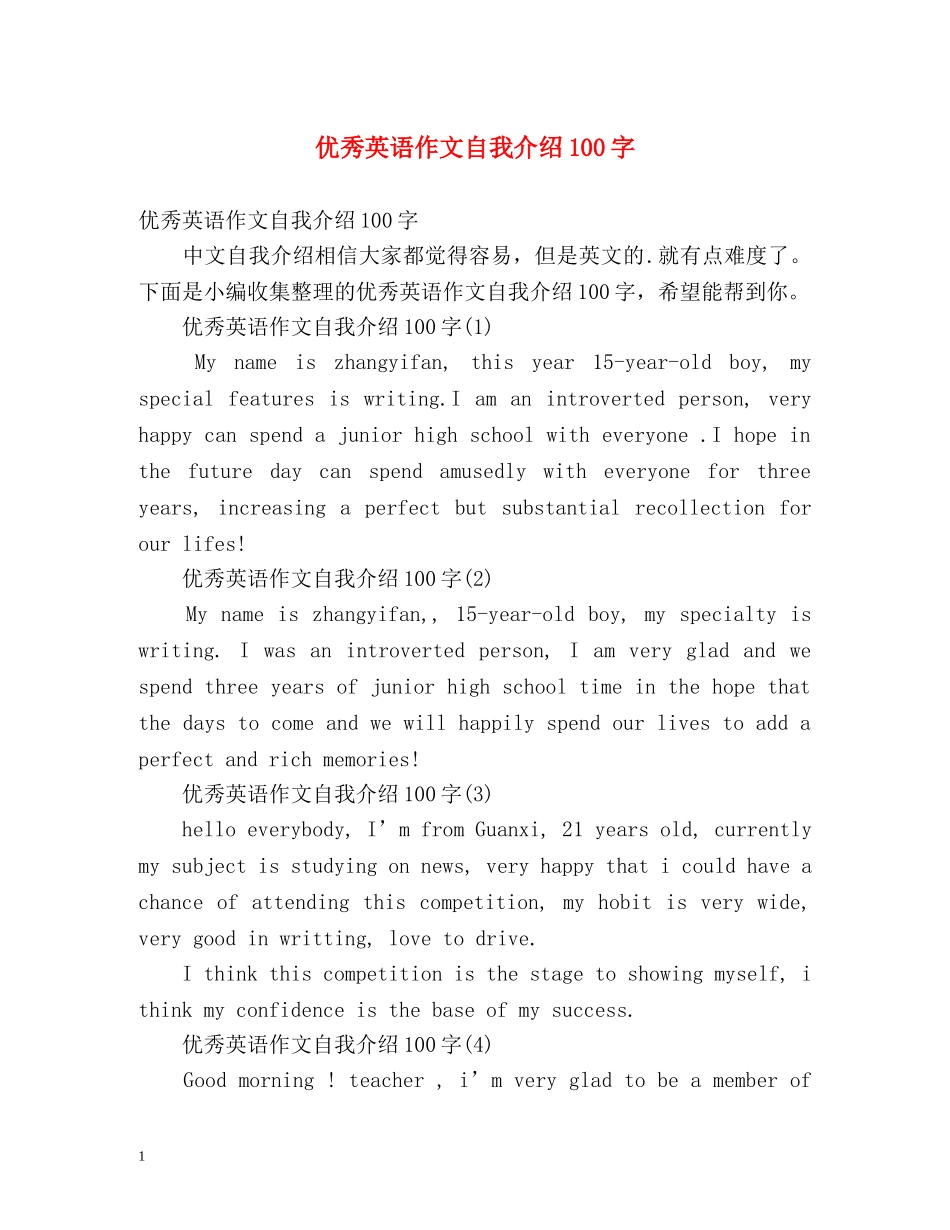 优秀英语作文自我介绍100字 _第1页