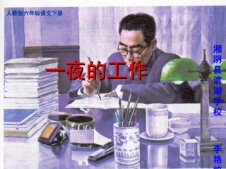 《一夜的工作》课件 (2)