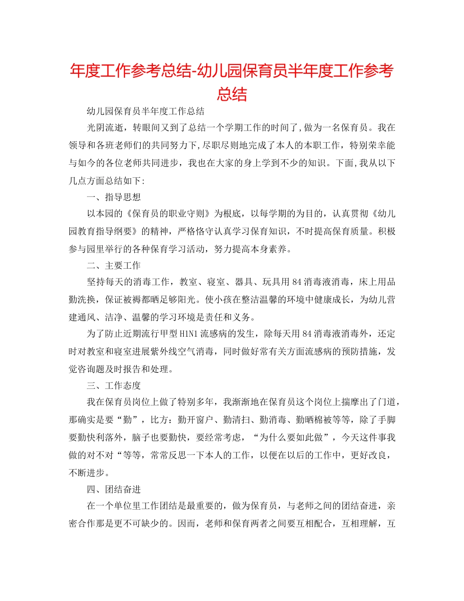 年度工作参考总结-幼儿园保育员半年度工作参考总结 _第1页
