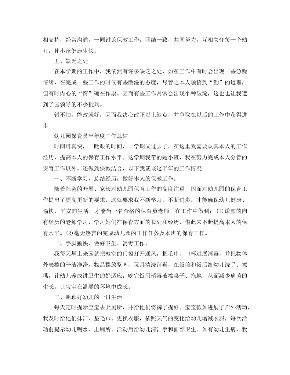 年度工作参考总结-幼儿园保育员半年度工作参考总结 _第2页