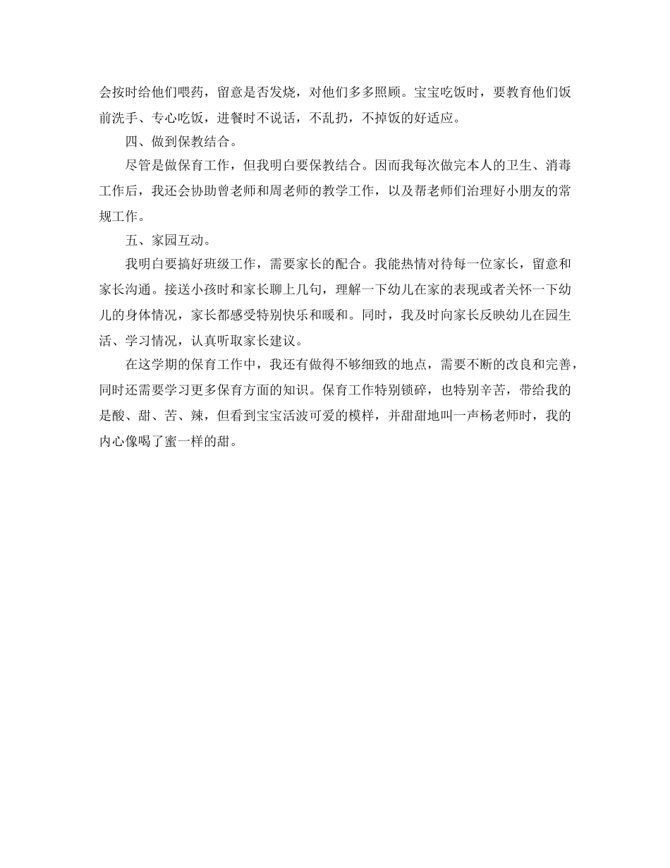 年度工作参考总结-幼儿园保育员半年度工作参考总结 _第3页