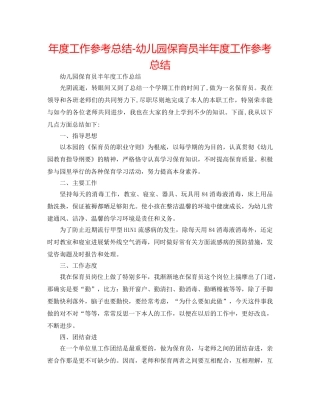 年度工作参考总结-幼儿园保育员半年度工作参考总结 