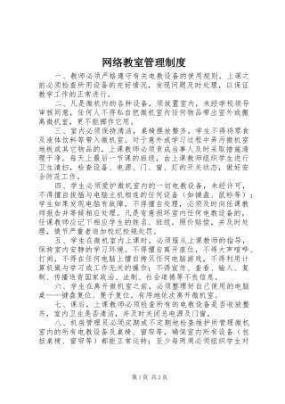 网络教室管理制度