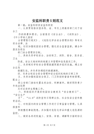 安监科职责5则范文
